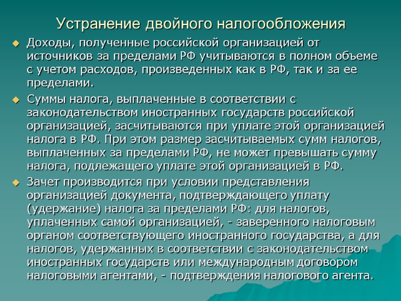 Устранение двойного налогообложения Доходы, полученные российской организацией от источников за пределами РФ учитываются в